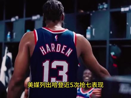 美媒列出哈登近5次抢七表现,命中率拉胯至极,最低仅得到7分 #哈登 #骑士 #活塞
