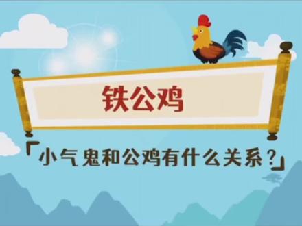 铁公鸡 #词语积累 @抖音青少年