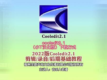 #海豚知道 Cooledit 2.1小T汉化版如何下载?#高新区录音棚 #cooledit #哆爸音乐课堂