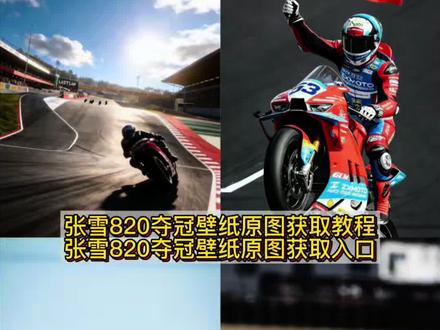 你们要的张雪820高清壁纸获取教程来了 #张雪机车夺冠壁纸 张雪夺冠壁纸 张雪820rr世界名画手机壁纸 张雪820动态壁纸 张雪820rr世界名画 #张雪高清机车壁纸4k全屏 张雪820rr世界名画壁纸 张雪820rr赛道版壁纸 张雪820rr机车高清壁纸 #张雪机车世界名画 张雪820rr壁纸 张雪820机车壁纸 张雪机车夺冠壁纸 张雪820夺冠照片 张雪820 张雪820夺冠 #张雪机车世界名画壁纸 张雪机车夺冠壁纸教程 张雪820夺冠壁纸 张雪 张雪820rr手机壁纸 张雪820夺冠纪念车 张雪820高清壁纸 张雪820rr壁纸 #剪映 张雪820rr手机壁纸 张雪机车logo动态壁纸 张雪高清机车壁纸4k全屏 张雪机车动态壁纸 张雪机车动图高清