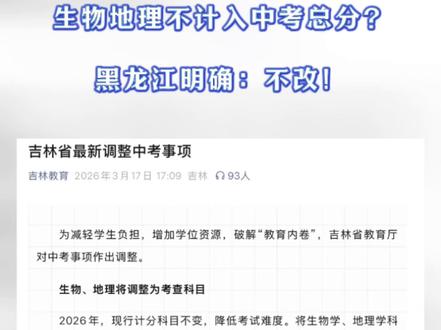 多地中考生物地理不计总分?黑龙江省明确:不改!#中考 #黑龙江中考#中考改革 #哈尔滨中考#2026中考