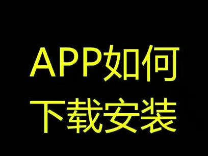 智屏使用篇—APP如何下载安装