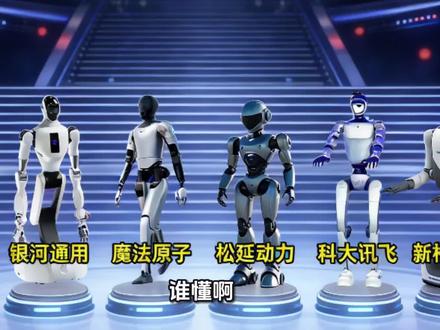 2026春晚封神看点!6大机器人同台炸场🤖
谁懂啊!2026总台春晚直接把科技感拉满!
6家顶尖机器人同台竞技,这排面真的没谁了👇
✅宇树机器人:三登春晚!16台机器人强势集结
✅银河通用:成立2年估值超200亿,国家队硬核实力
✅魔法原子:小米系行业黑马,实力不容小觑
✅松延动力:首登春晚!高爆发力人形机主打表演
✅科大讯飞:仿生机器人复刻国乐,0.1毫米动作误差
✅新松机器人:沈阳分会场扛大旗,守护大型舞美精度
从供应链到舞台表现,全是中国科技的硬实力!
这波春晚,既是视觉盛宴,更是科技答卷~
今晚锁定总台春晚,看机器人如何炸翻舞台!
#2026总台春晚 #春晚机器人 #中国科技有多牛