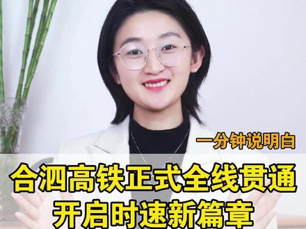 合泗高铁正式全线贯通:开启时速新篇章,一分钟说明白。 #合肥 #合肥西站 #泗县 #城市建设 #合肥飒姐