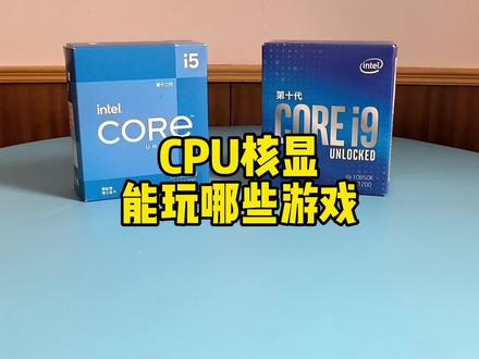 CPU核显能玩哪些游戏? #数码科技 #电脑知识 #cpu