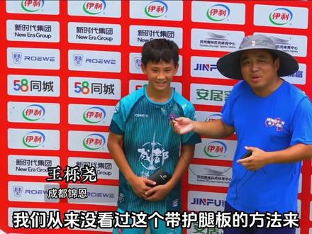 成都锦恩 王栎尧 教你球星如何套护腿板 #伊利2034杯