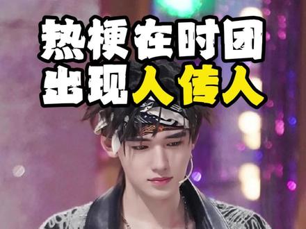 疑似玩热梗在时团出现人传人!宋亚轩你冲浪怎么每次都在最前线啊#热梗在时团出现人传人 #宋亚轩 #时代少年团