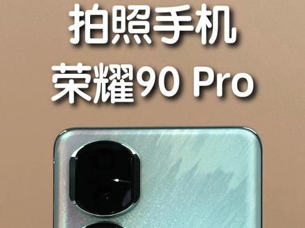 刚发布的荣耀90 Pro,这次有什么更新?#荣耀90 #荣耀90发布会 #荣耀90上手体验