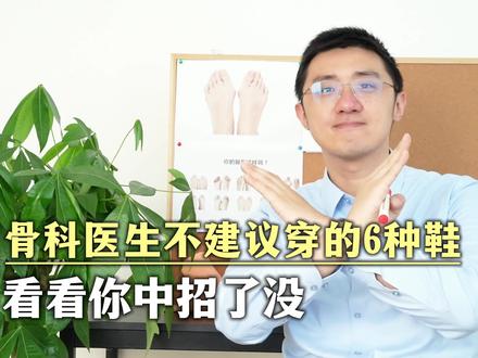 骨科医生不建议穿的六种鞋!看看你中招了吗 这六种网红鞋子,很多人都在穿,但是长期穿这些鞋子会对你的脚有伤害,今天骨科医生一个视频给您分析利弊,快来看看你的鞋子中招了吗 #抖出健康知识宝藏 #大数据推给有需要的人 #健康科普 #鞋 #冷知识