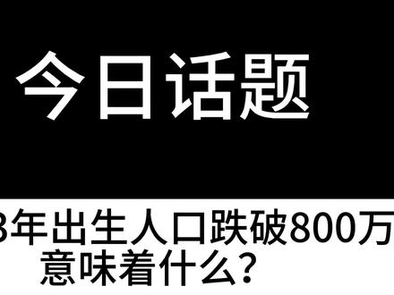怎么看待人口减少#今日话题#今日话题热门推荐 #今日话题每日更新
