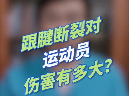 跟腱断裂是什么病,发生#跟腱断裂 怎么办?#易建联 #易建联受伤#运动员 @抖音小助手