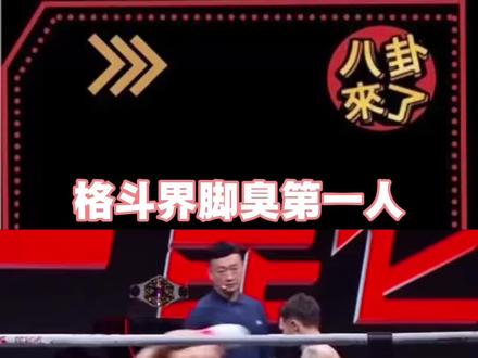 格斗界脚臭第一人#李江龙