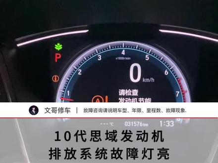 十代思域发动机排放系统故障灯亮了? 十代思域发动机排放系统故障灯亮了?#十代思域 #汽车保养与维修 #雪天出行注意安全