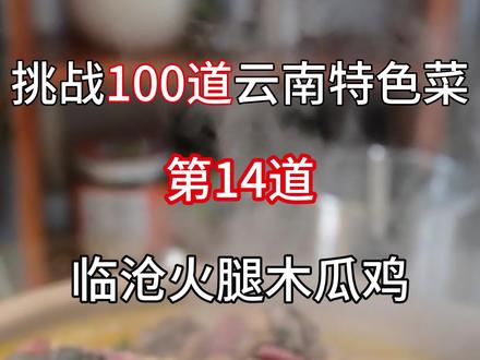 英国首相斯塔默刚到中国就直奔云南菜馆,馋的就是这一口。火腿木瓜鸡,土鸡的鲜美和火腿醇香与天然酸味的完美碰撞,营养可口又下饭,余香绕梁,适合冬天多次享用!#云南地方特色美食 #创作者中心 #创作灵感#火腿木瓜鸡 #真实生活分享计划 @抖音小助手 @DOU+小助手