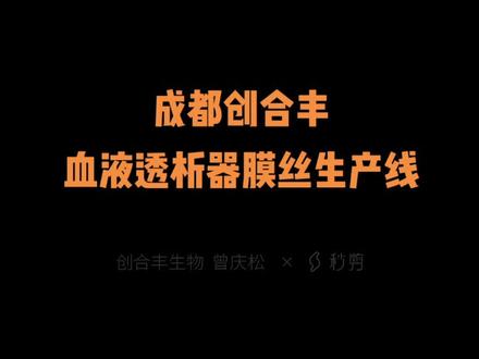 血液透析器膜丝生产线