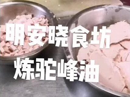 明安晓食坊-炼驼峰油#热点小助手 #DOU