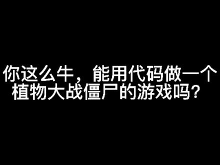 #乐绘少儿编程#编程 #scratch#植物大战僵尸#源码分享 @抖音小助手 @DOU+小助手
