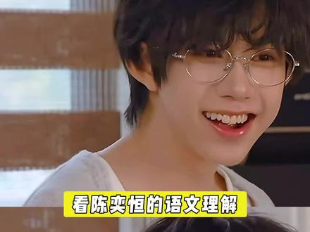 不开玩笑,感觉看到了自己组织英语语音能力的belike #陈奕恒 #TF家族四代