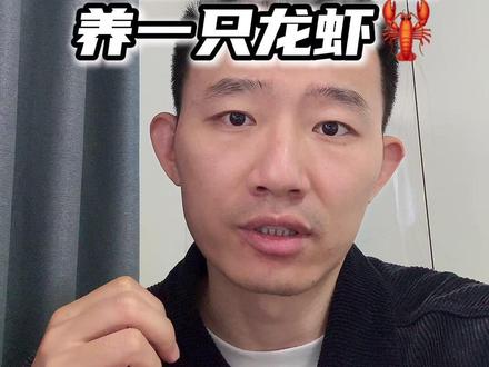 普通人要不要装"龙虾",我的判断标准就三条 #龙虾 #openclaw #ai智能体 #杜耶 #ai焦虑