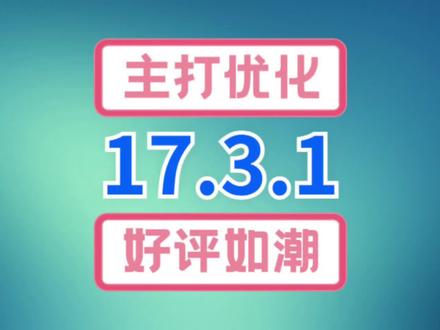 苹果iOS17.3.1好评如潮,续航信号优化前所未有,改善发热不跳电#ios17 #iOS17.3.1评测 #ios更新 #数码科技