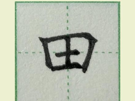 一年级上册生字【田】|田子字硬笔写法#练字 #练字技巧 #小学生练字