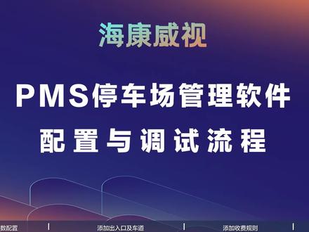 海康威视停车管理软件(pms)配置与调试流程#海康威视 #停车道闸收费系统 需要正版授权的联系