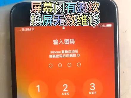 苹果手机屏幕闪屏换屏无效主板检测维修后问题解决,遇到类似情况问题了吗?#苹果维修案例