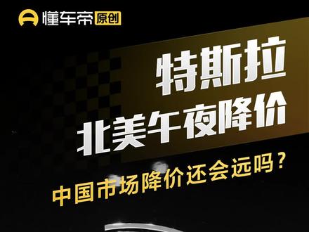 特斯拉北美午夜降价,中国市场降价还会远吗? #抖音汽车 #dou是好车 #特斯拉 #model3