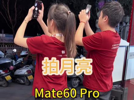 mate60pro 对比iPhone15promax 拍月亮 🌜