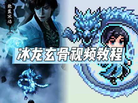 #我的手工作品 #玄骨上人 #拼豆豆教程 很多人问的玄骨冰龙视频教程来啦,主包没时间自己做,本视频教程全部由@微蓝蓝(拼豆接🥚ing) 制作的,感谢她的分享! #创作者中心 #创作灵感