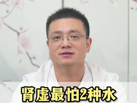 肾虚最怕2种水,敞开了喝,肾一天比一天好,#中医 #科普