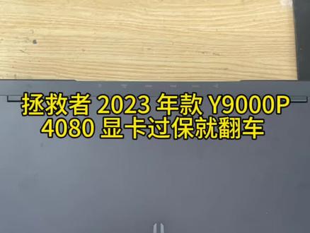 刚过保的拯救者掉帧死机 别花大价钱换主板 这样修超划算#笔记本维修 #联想拯救者#工作日常记录 #4080显卡 #创作者扶持计划