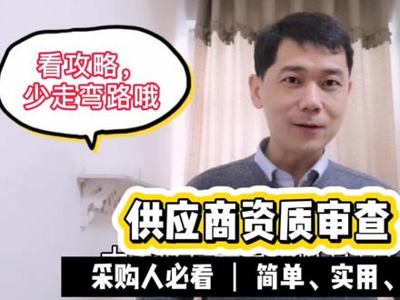 供应商审核中,要提供哪些资质呢?你未必真的了解全,看干货!