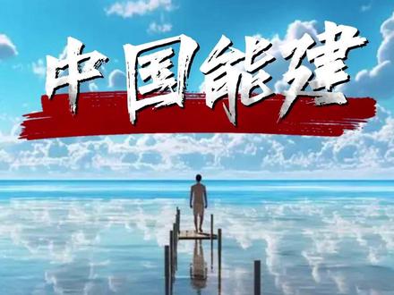 中国能建 #每天跟我涨知识 #热点信息解析 #财经 #股市