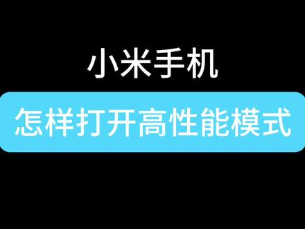 小米手机怎样打开高性能模式#小米手机 #小技巧 #知识分享