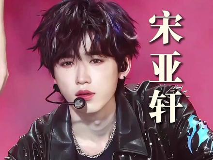 宋亚轩一直会是宋亚轩。 #宋亚轩 #珍珠小子 #舞台 #抖音精选