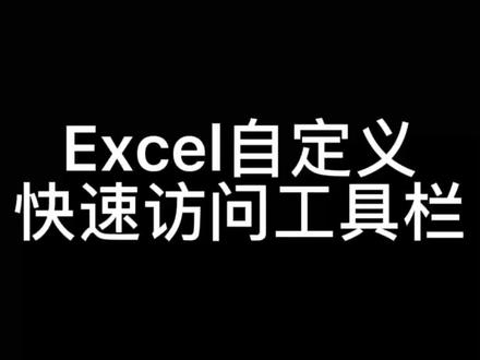 Excel自定义快速访问工具栏#excel #excel技巧 #办公软件技巧 #电脑技巧 #excel教学 @抖音小助手