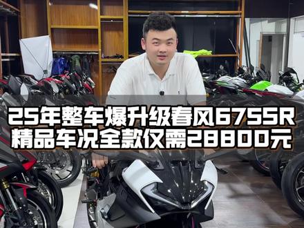 一车难求车型春风675sr整车改装升级多多 全款28800直接带回家性价比拉满#机车#摩托车#春风675sr