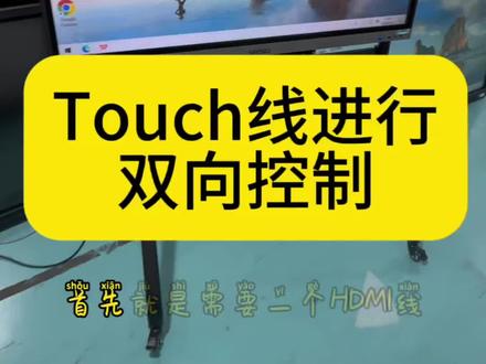 二手一体机投屏如何操作 touch与HDMI线为你解决投屏和双向触摸问题,轻易上手,简单易懂。#希沃白板5 #希沃教学一体机 #二手