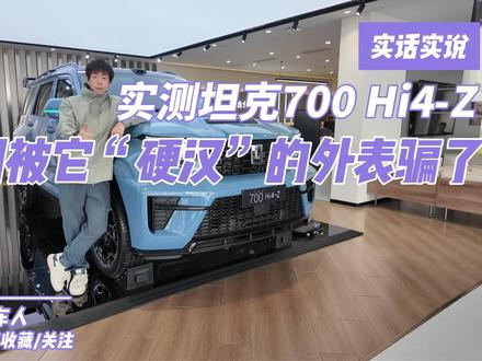 实测坦克700 Hi4-Z:别被它“硬汉”的外表骗了 今天咱们来看一台让我特别好奇的车——坦克700 Hi4-Z。
Hi4-Z这个后缀,可能很多人有点懵,它和之前的Hi4-T到底啥区别?@坦克SUV #Hi4ZHi #坦克700 #坦克700hitz