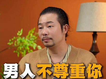男人不尊重你,没必要去纠缠 #婚姻 #情感共鸣 #带你了解男人