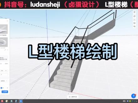 L型楼梯制作 #酷家乐教学 #酷家乐 #酷大师