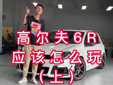 #宁波玩车 经典与情怀、钢炮的代表。高尔夫 R20#宁波 #高尔夫R