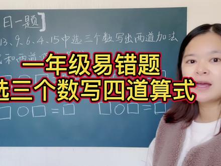 一年级易错题:选择三个数写两道加法算式和两道减法算式