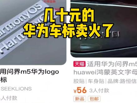 几十元的华为车标卖火了
问界M5车主:换标后提升了档次
交警:私自更改车辆外观,可能处200元以上罚款