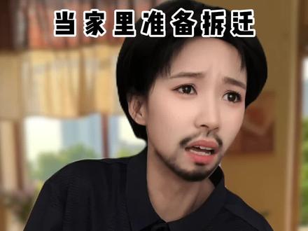 有福不同享有难却要同当 #剧情#拆迁 #原生家庭