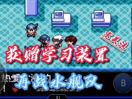 口袋妖怪究极绿宝石5~获赠学习装置,再战水舰队! #经典游戏 #制作不易 #单机游戏 #一起玩游戏 #手游