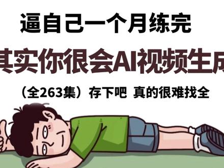 一口气带你学会即梦AI入门到进阶教程 本章视频时长120分钟 #AI生成 #ai #AI视频 #ai剪辑 #即梦AI