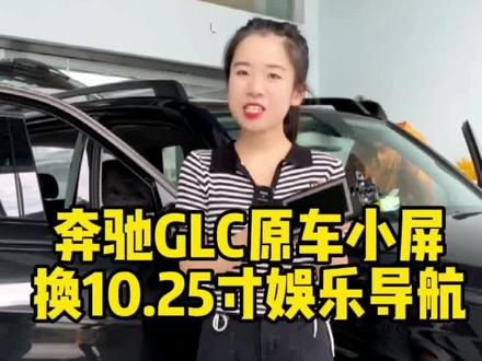 奔驰GLC原车小屏换10.25寸娱乐导航#大屏导航安装 #倒车影像 #行车记录仪 #360全景行车记录仪 #大连众益影音
