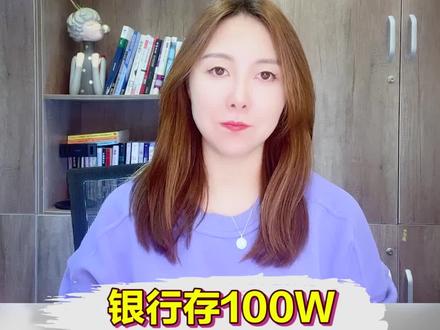 假如在银行存100W,一个月利息能有多少?
#知识先锋计划 #金融 #财经 #我在抖音说财经 #双奥之城对中国有多大意义